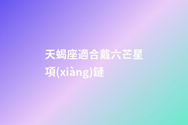 天蝎座適合戴六芒星項(xiàng)鏈-第1張-星座運(yùn)勢-玄機(jī)派