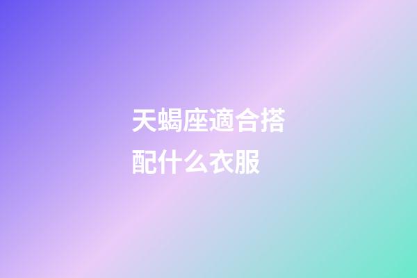 天蝎座適合搭配什么衣服-第1張-星座運勢-玄機派