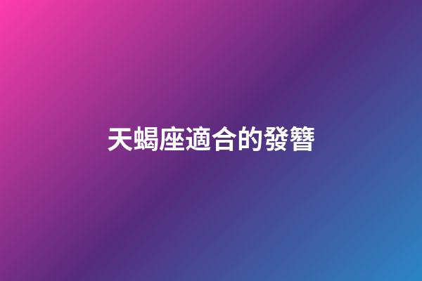 天蝎座適合的發簪-第1張-星座運勢-玄機派