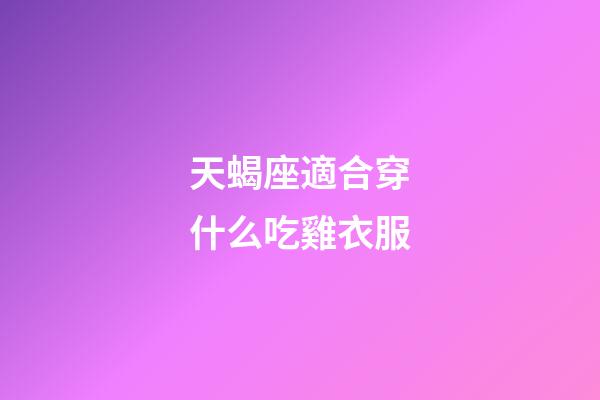 天蝎座適合穿什么吃雞衣服-第1張-星座運勢-玄機派