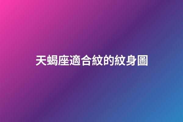天蝎座適合紋的紋身圖-第1張-星座運勢-玄機派