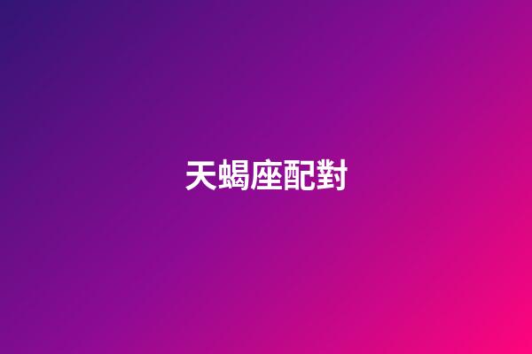 天蝎座配對（天蝎座最窮的三個屬相）-第1張-星座運勢-玄機派