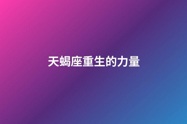 天蝎座重生的力量-第1張-星座運勢-玄機派