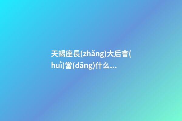 天蝎座長(zhǎng)大后會(huì)當(dāng)什么明星呢-第1張-星座運(yùn)勢(shì)-玄機(jī)派