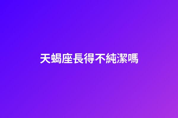 天蝎座長得不純潔嗎-第1張-星座運勢-玄機派