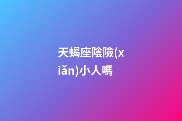 天蝎座陰險(xiǎn)小人嗎-第1張-星座運(yùn)勢(shì)-玄機(jī)派