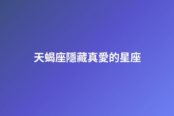 天蝎座隱藏真愛的星座-第1張-星座運勢-玄機派