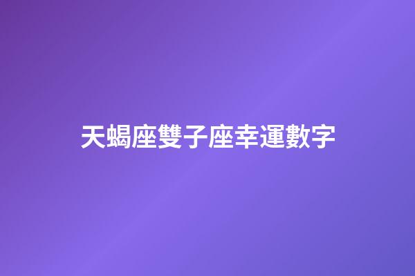 天蝎座雙子座幸運數字-第1張-星座運勢-玄機派