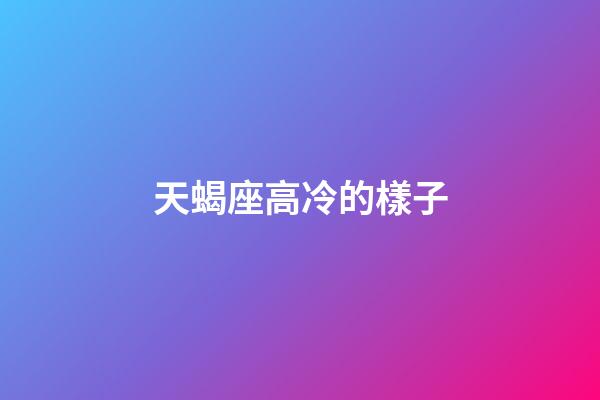 天蝎座高冷的樣子-第1張-星座運勢-玄機派