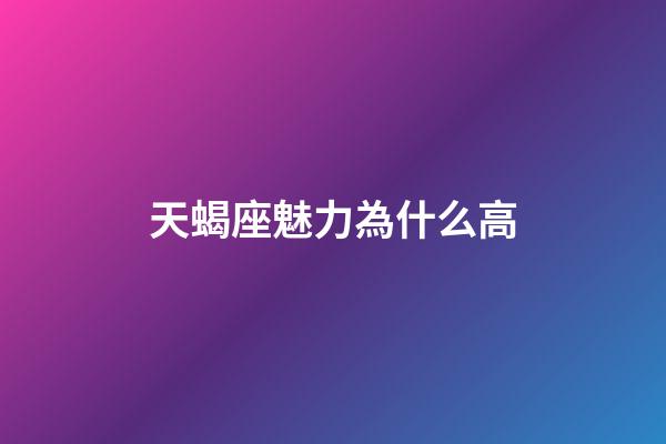 天蝎座魅力為什么高-第1張-星座運勢-玄機派