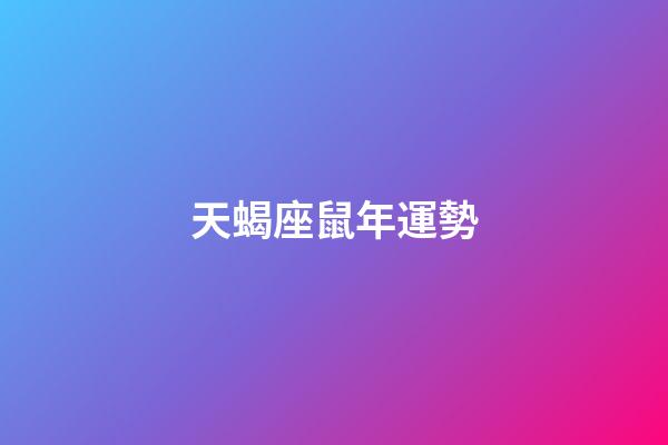 天蝎座鼠年運勢-第1張-星座運勢-玄機派