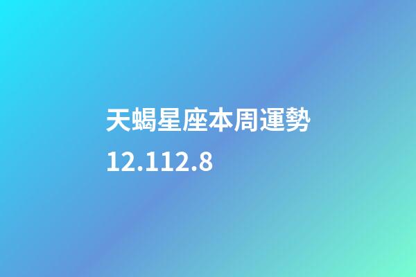 天蝎星座本周運勢12.112.8-第1張-星座運勢-玄機派