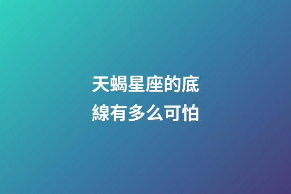天蝎星座的底線有多么可怕-第1張-星座運勢-玄機派