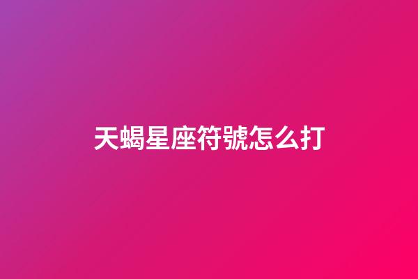 天蝎星座符號怎么打-第1張-星座運勢-玄機派