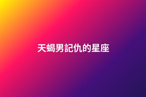 天蝎男記仇的星座-第1張-星座運勢-玄機派