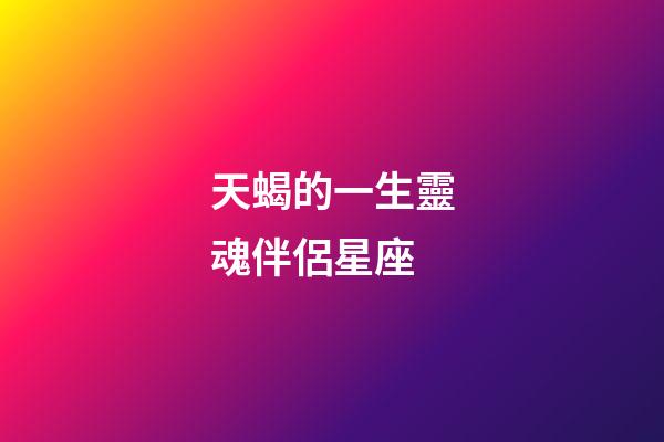 天蝎的一生靈魂伴侶星座-第1張-星座運勢-玄機派