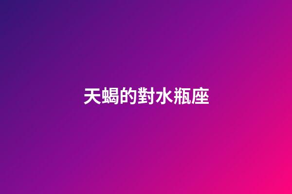 天蝎的對水瓶座-第1張-星座運(yùn)勢-玄機(jī)派