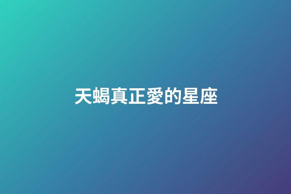 天蝎真正愛的星座-第1張-星座運勢-玄機派