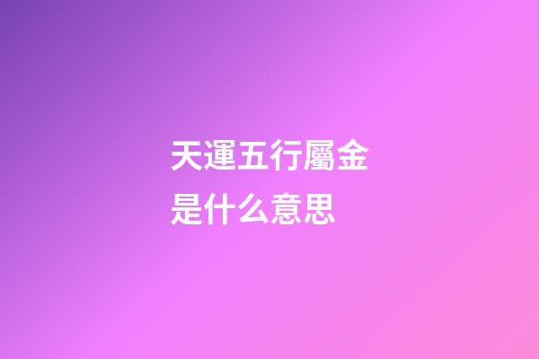 天運五行屬金是什么意思