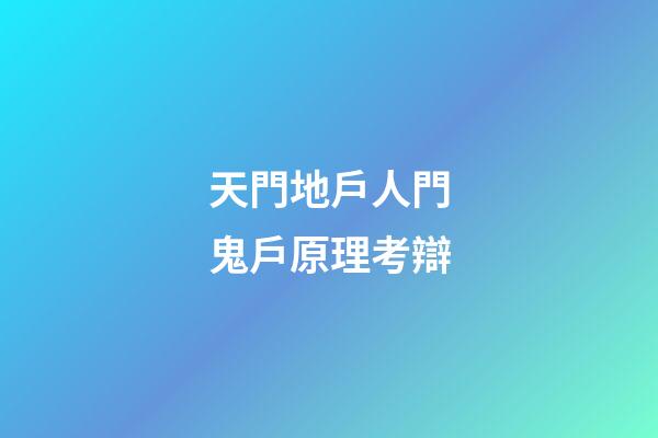 天門地戶人門鬼戶原理考辯