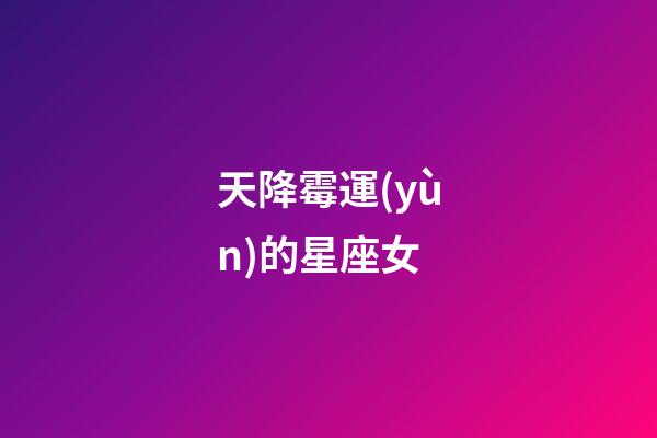 天降霉運(yùn)的星座女