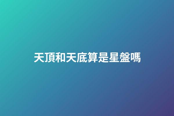 天頂和天底算是星盤嗎-第1張-星座運勢-玄機派