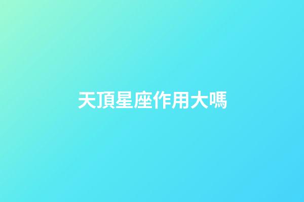 天頂星座作用大嗎-第1張-星座運勢-玄機派
