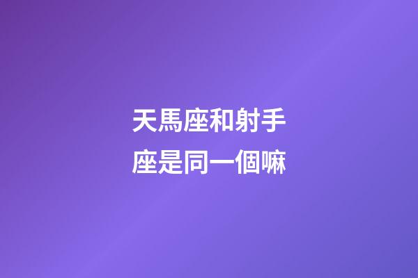 天馬座和射手座是同一個嘛
