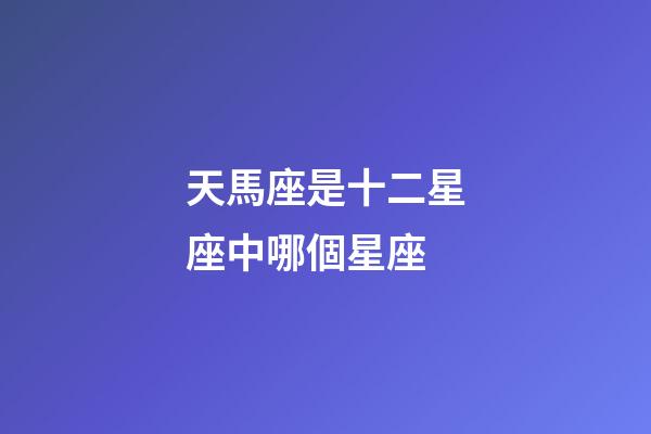 天馬座是十二星座中哪個星座