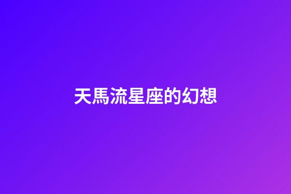 天馬流星座的幻想