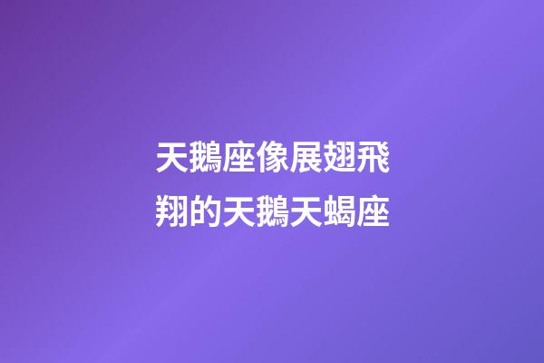 天鵝座像展翅飛翔的天鵝天蝎座