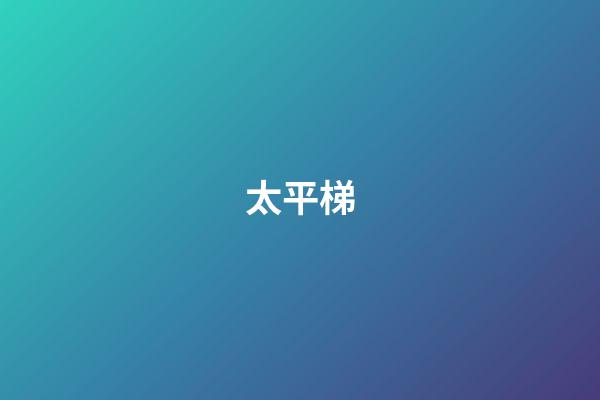 太平梯
