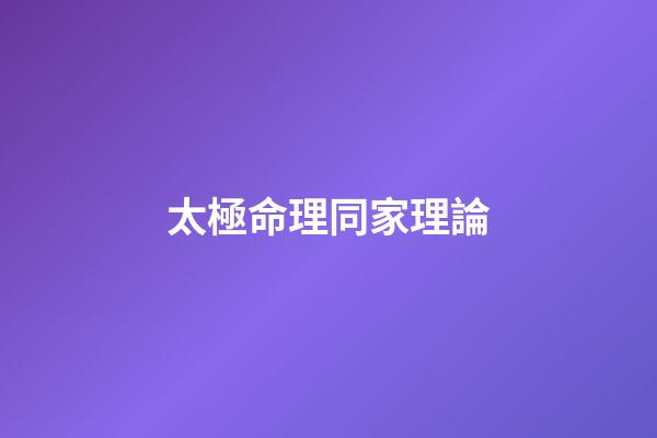 太極命理同家理論