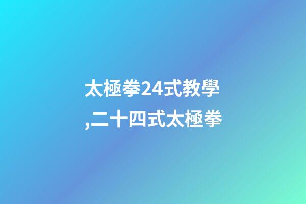 太極拳24式教學,二十四式太極拳-第1張-觀點-玄機派