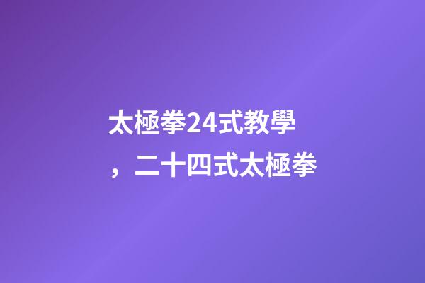 太極拳24式教學，二十四式太極拳-第1張-觀點-玄機派