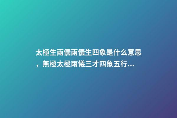太極生兩儀兩儀生四象是什么意思，無極太極兩儀三才四象五行六合七星八卦九宮是什么意思-第1張-觀點-玄機派
