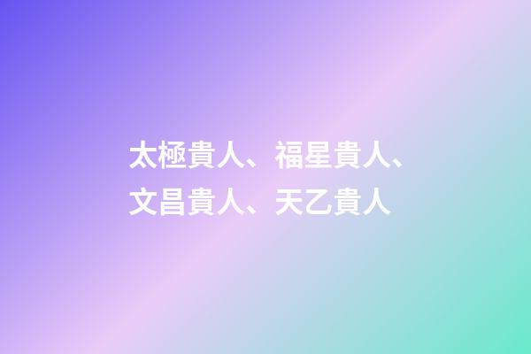 太極貴人、福星貴人、文昌貴人、天乙貴人