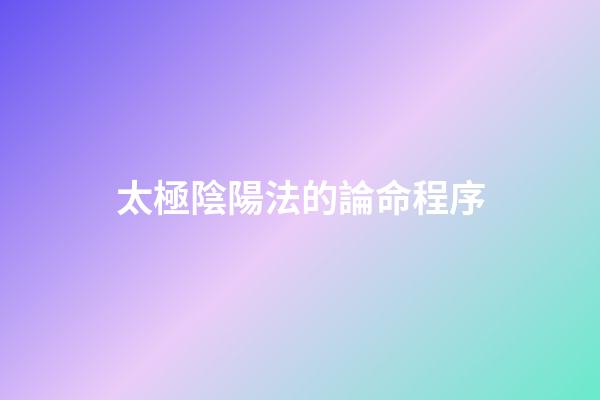太極陰陽法的論命程序