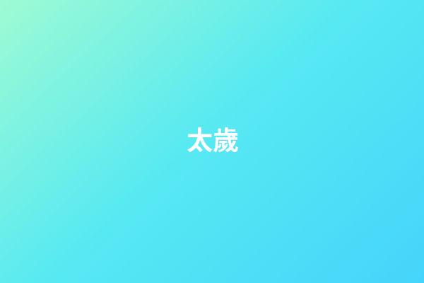 太歲