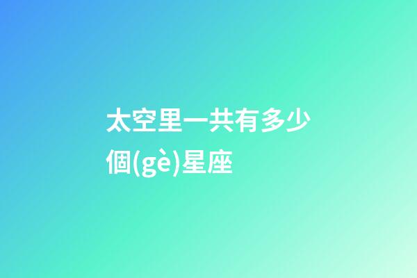 太空里一共有多少個(gè)星座