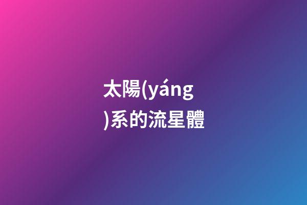 太陽(yáng)系的流星體
