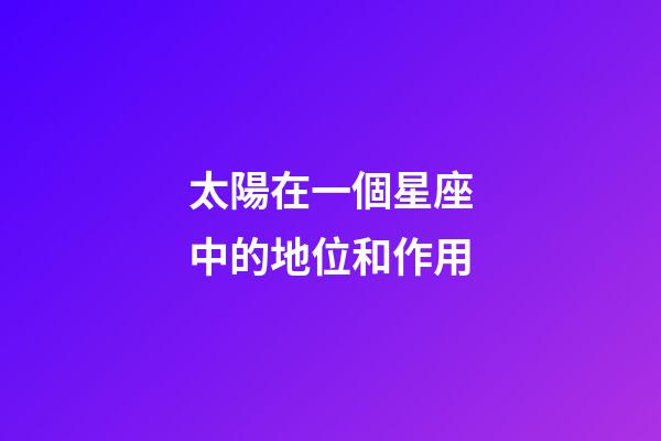 太陽在一個星座中的地位和作用