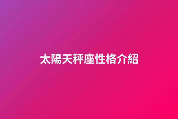 太陽天秤座性格介紹-第1張-星座運勢-玄機派