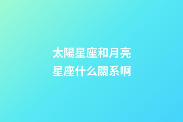 太陽星座和月亮星座什么關系啊-第1張-星座運勢-玄機派