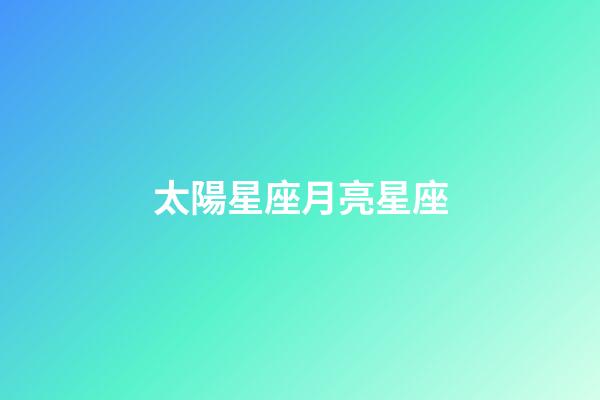 太陽星座月亮星座（上升星座查詢表）-第1張-星座運勢-玄機派