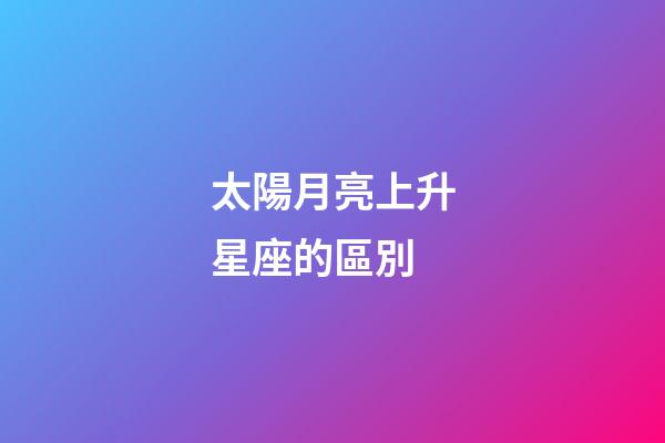 太陽月亮上升星座的區別-第1張-星座運勢-玄機派