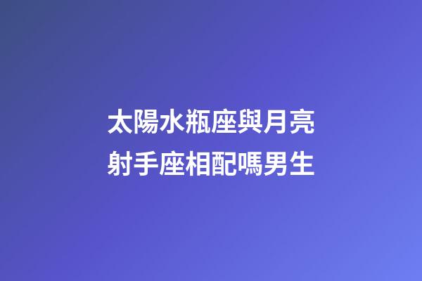 太陽水瓶座與月亮射手座相配嗎男生-第1張-星座運勢-玄機派