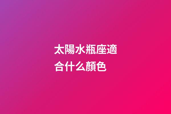 太陽水瓶座適合什么顏色-第1張-星座運勢-玄機派