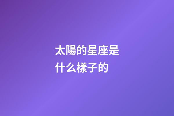 太陽的星座是什么樣子的-第1張-星座運勢-玄機派