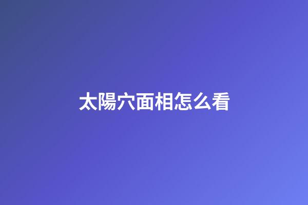 太陽穴面相怎么看